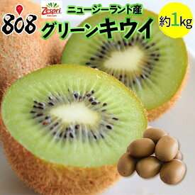 【送料無料】【ニュージーランド産】ゼスプリ グリーンキウイフルーツ 約1kg 約2kg 約3kg(北海道沖縄別途送料加算)