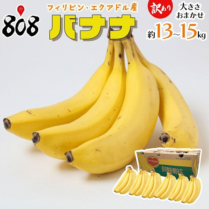楽天市場 送料無料 フィリピン エクアドル産 訳あり バナナ 大きさおまかせ 1箱 13 15kg前後 北海道 沖縄 離島等送料加算 808青果店