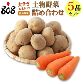 【送料無料】【西日本産】808厳選 土物野菜詰め合わせセット5品【単品商品同梱可能】(北海道沖縄別途送料加算)