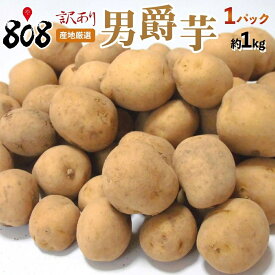 【送料別】【長崎県他西日本産】男爵芋　1パック　約1kg【野菜詰め合わせセットと同梱で送料無料】【送料は注文後に個数によって変動】