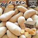 【送料無料】【西日本産】訳あり メークイン LM〜3Lサイズ 1箱 約10kg(北海道沖縄別途送料加算)