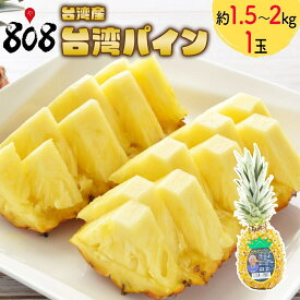 【送料無料】【台湾産】台湾パイン　約1.5kg〜2kg 1玉　(北海道沖縄別途送料加算)