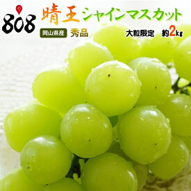 【送料無料】【岡山県産】秀品　晴王(はれおう)シャインマスカット　大粒限定　約2kg(北海道沖縄別途送料加算)