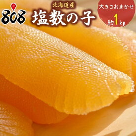 【送料無料】【北海道産】塩数の子　カズノコ 大きさおまかせ 約1kg(北海道沖縄別途送料加算)