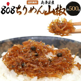 【送料無料】【兵庫県産】ちりめん山椒　約500g(北海道沖縄別途送料加算)