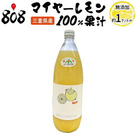 【送料無料】マイヤーレモン100％果汁　ビン　1本　1リットル(北海道沖縄別途送料加算)