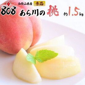 【送料無料】【和歌山県産】あら川の桃　化粧箱入り　約1.5kg (北海道沖縄別途送料加算)