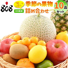 【送料無料】【808厳選】季節の果物詰め合わせ　10品(北海道沖縄別途送料加算)