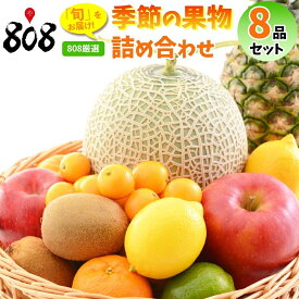 【送料無料】【808厳選】季節の果物詰め合わせ8品 フルーツギフト(北海道沖縄別途送料加算)