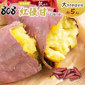 【送料無料】【茨城県産】訳あり　紅優甘　べにゆうか　紅はるか　大きさお任せ　約5kg(北海道沖縄別途送料加算)