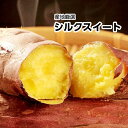 【産地厳選】訳有りご家庭用!新品種 さつま芋 シルクスイート大きさお任せ【1箱 約5kg】【常温便送料無料】(北海道沖縄別途送料加算)焼き芋/煮物/さつま芋/さ...