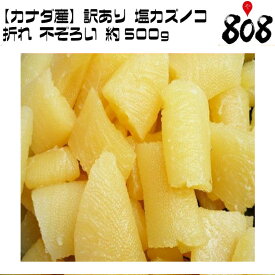 【送料無料】【カナダ産】訳あり 塩カズノコ 折れ 不揃い 約500g【ネコポス】