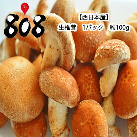 【送料別】【西日本産】生椎茸　1パック　約100g【野菜詰め合わせセットと同梱で送料無料】【送料は注文後に個数によって変動】