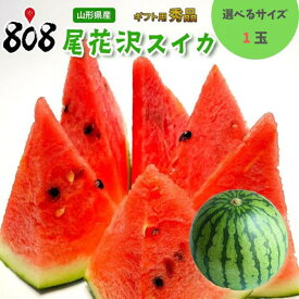 【送料無料】【山形県産】秀品 尾花沢スイカ 選べるサイズ　1玉(北海道沖縄別途送料加算)