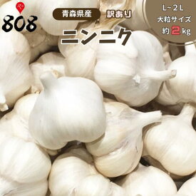 【送料無料】【青森県産】訳あり　ニンニク　L〜2Lの大粒サイズ　約2kg(北海道沖縄別途送料加算)