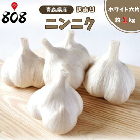 【送料無料】【青森県産】訳あり　国産にんにく　ホワイト六片　約1kg（北海道沖縄別途送料加算）