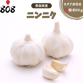 【青森県産】低農薬 にんにく ホワイト六片 大きさおまかせ　1個　約50g【野菜詰め合わせセットと同梱で送料無料】【送料別】
