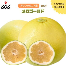【送料無料】【カリフォルニア産】訳あり メロゴールド 大きさおまかせ 約5kg 約10kg 約15kg(北海道沖縄別途送料加算)