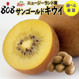 【送料無料】【ニュージーランド産】ゼスプリ　サンゴールドキウイフルーツ　約1kg 約2kg 約3kg(北海道沖縄別途送料加算)