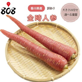 【送料無料】【香川県産】訳あり 金時人参 約5kg　約10kg(北海道沖縄別途送料加算)