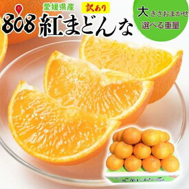 【送料無料】【愛媛県産】訳あり 紅まどんな 大きさおまかせ 1箱 約1kg 約2kg 約3kg 約4kg 約5kg(北海道沖縄別途送料加算)