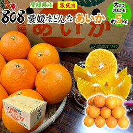 【送料無料】【愛媛県産】愛媛まどんな　紅まどんな　あいか　大きさお任せ　家庭用　約5kg(北海道沖縄別途送料加算)