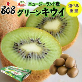 【送料無料】【ニュージーランド産】ゼスプリ グリーンキウイフルーツ 約1kg 約2kg 約3kg(北海道沖縄別途送料加算)