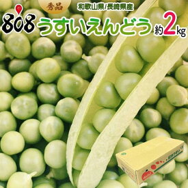 【送料無料】【和歌山県/長崎県産】秀品　うすいえんどう　約2kg(北海道沖縄別途送料加算)