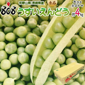 【送料無料】【和歌山県/長崎県産】秀品　うすいえんどう　約4kg(北海道沖縄別途送料加算)