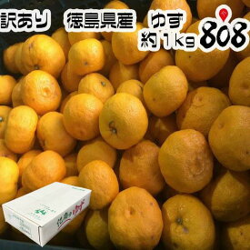 【送料別】【徳島県産】訳有り ゆず 大きさお任せ 約1kg【2kg以上の注文で送料無料】(北海道沖縄別途送料加算)