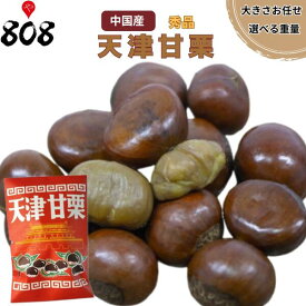【送料無料】【中国産】秀品 天津甘栗 選べる重量　約1kg　約2kg　約3kg(北海道沖縄別途送料加算)