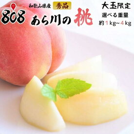 【送料無料】【和歌山県産】秀品　あら川の桃　大玉限定　化粧箱入　1箱　約1kg　約2kg　約3kg　約4kg(北海道沖縄別途送料加算)
