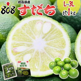【送料無料】【徳島県産】皮まで使える　すだち　L〜3L　1箱　1kg(北海道沖縄別途送料加算)