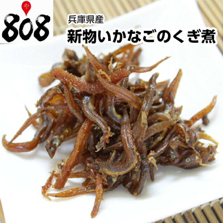 楽天市場 送料無料 兵庫県淡路島産 いかなごのくぎ煮 約1kg 北海道沖縄別途送料加算 808青果店