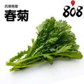 【送料別】【兵庫県産】春菊 きくな 1束【野菜詰め合わせセットと同梱で送料無料】【送料は注文後に個数によって変動】