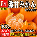 【熊本、愛媛、和歌山県他 西日本産】訳あり 激甘 みかん S~2Lサイズ 大きさおまかせ 約10kg【常温便送料無料】北海道沖縄別途送料加算)ミカン/蜜柑/ジュ...