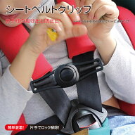 シートベルトクリップ E-548 お子様の抜け出し防止 チャイルドシート シーエー産商