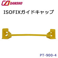 シーエー産商ISOFIXガイドキャップ