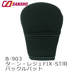 シーエー産商B-903バックルパットターン・レジェFIX-ST用バックルパット