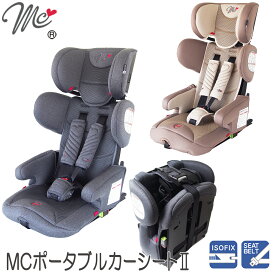 マムズキャリーMCポータブルカーシート2MC-3281／MC-3282チャイルドシート ジュニアシート 軽量 isofix おでかけ たためる 収納 コンパクト シートベルト レンタカー カーシェアリング ロングユース シートベルト 2WAY