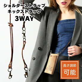 ショルダーストラップ 革 3way スマホショルダー 革紐 レザー 丸革 3mm 調節可能 肩掛け 肩がけ 首掛け 斜め掛け 携帯ストラップ ネックストラップ 携帯