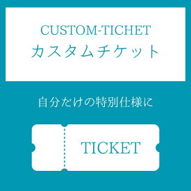 【カスタムチケット】