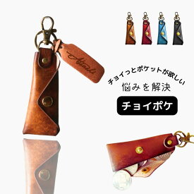 キーホルダー 革 本革 小銭入れ キーホルダー 革 名入れ ギフト プレゼント キーリング レザー 本革 メンズ レディース おしゃれ ペア 誕生日 退職祝い 還暦祝い 記念日 記念品 男性 女性 鍵 父の日 チョイポケ