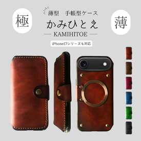 【かみひとえ-KAMIHITOE-】 mugsafe マグセーフ 対応 薄型 極薄 手帳型 スマホケース 手帳ケース カード収納 本革 カメラ保護 iPhone17Air iPhone17pro iPhone17ProMax iPhone17 ケース Air iPhone16 Pro Max 可愛い おしゃれ レザー プレゼント ギフト