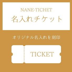 【オプション：名入れ：筆記体】