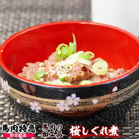 【あす楽対応】馬肉特急 新鮮馬肉 桜しぐれ煮 900g（300g×3セット)