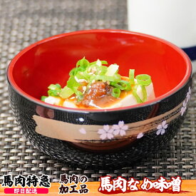 【あす楽対応】馬肉特急 新鮮馬肉 馬肉の舐め味噌 500g