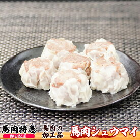 【あす楽対応】馬肉特急 新鮮馬肉 馬肉焼売（シュウマイ） 1050g(35g×30個)