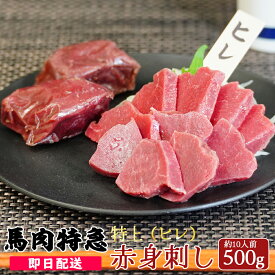 送料無料 新鮮馬刺し 特上赤身刺し（ヒレ）500g 50g個食包装 （馬刺し専用醤油付き）あす楽 赤身 馬刺し 小分け プレゼント 馬肉 ブロック 馬刺し プレゼント 父の日 肉 グルメ 母の日 お歳暮 肉 お取り寄せ グルメ ギフト