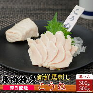 送料無料 新鮮馬刺し こうね（たてがみ） 選べる300g～500g 50g個食包装 （馬刺し専用醤油付き）あす楽 …